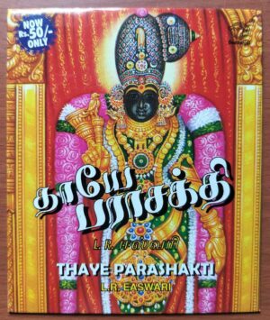 THAYE PARASAKTHI - L.R. Easwari Tamil Devotional Audio Cd