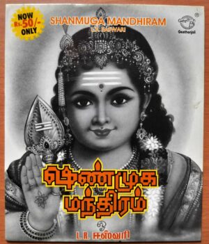 SHANMUGA MANDHIRAM - L.R. Easwari Tamil Devotional Audio Cd