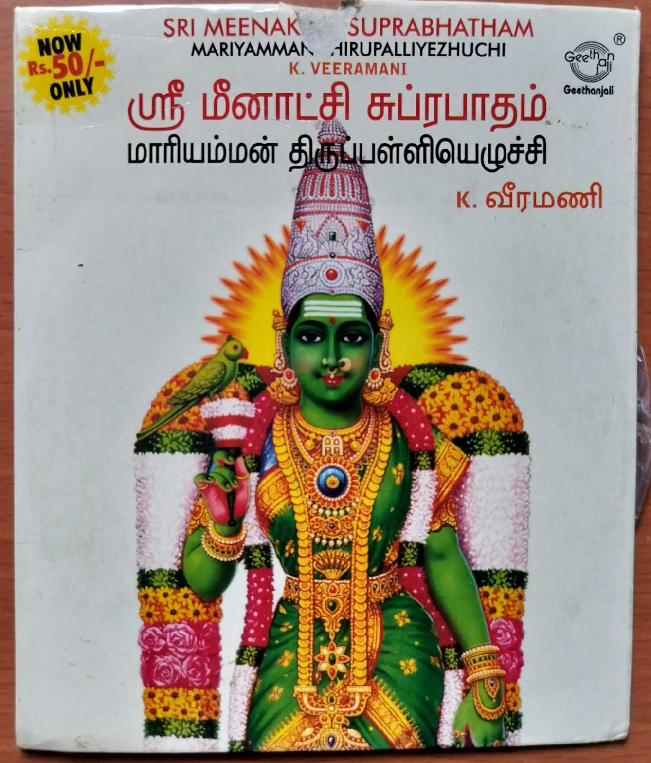 SRI MEENAKSHI SUPRABHATHAM - K. Veeramani Tamil DEvotional Audio Cd