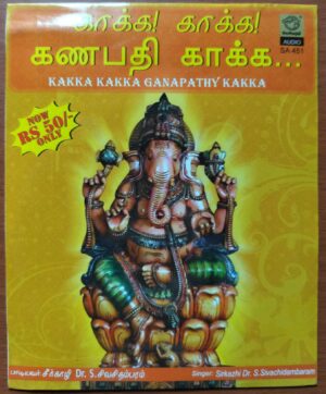KAKKA KAKKA GANAPATHY KAKKA - S. Sivasidhambaram Tamil Devotional Audio Cd