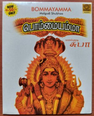 BOMMAYAMMA - Malgudi Shubhaa Tamil Devitional Audio Cd