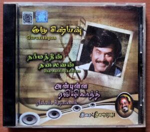 GURU SISHYAN / DHARMATHIN THALAIVAN / ANBULLA RAJINIKANTH - Ilaiyaraaja Tamil Audio Cd